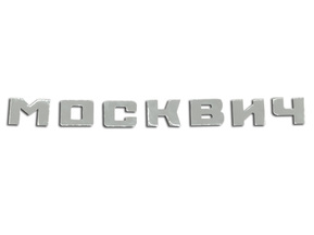 Inscription the MOSKVICH on a hood (the complete set of letters)
