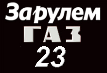 GAZ-23 for sale.
